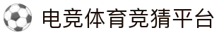 首页–一竞技网站-2025英雄联盟(LOL)s15全球总决赛冠军赛事电竞竞猜网站